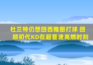 杜兰特仍想回西雅图打球 回顾初代KD在超音速高燃时刻